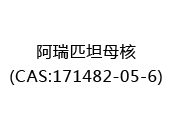 阿瑞匹坦母核(CAS:172024-05-10)